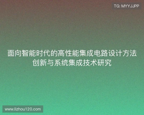面向智能时代的高性能集成电路设计方法创新与系统集成技术研究
