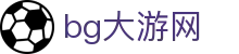 bg大游(集团)唯一官方网站-随时随地创造财富!